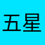 五星级上将麦克阿瑟