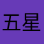 五星级大厨。