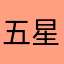 五星级58