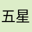 五星给积分
