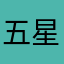 五星给通关秘籍