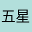 五星老玩家