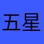 五星荭祺