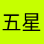 五星被评论