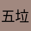 五星解锁 垃圾死了