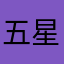 五星評價才能解鎖功能