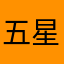五星评价可得200分