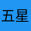 五星评论可以免费我试试