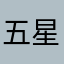 五星评论大王