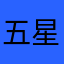 五星评论才能解锁功能