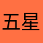 五星资深读写