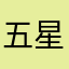 五星赚分
