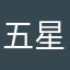五星20019