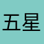 五星M