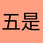 五是人