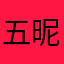 五昵称五