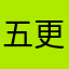 五更公主