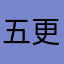 五更琉璃吃西瓜