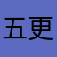 五更瑠璃ㅤㅤ