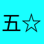 五更瑠璃 ☆彡