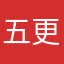 五更2