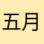 五月のバク