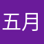 五月十.