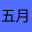 五月啊啊啊就经济学家续航时间宿舍嗷嗷嗷驾校宝典回宿舍
