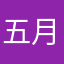 五月天石头