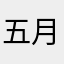 五月宝宝2