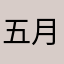 五月底了