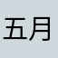 五月我婆