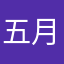 五月无雨