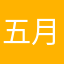 五月明