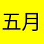 五月晨沐