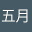 五月有情天