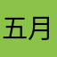 五月柳絮