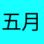 五月桂香