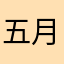 五月梨落