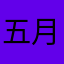 五月海豚