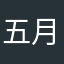 五月猫111