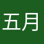 五月生まれの帽子屋