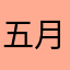 五月的莞尔