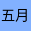 五月花～