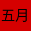 五月花111