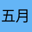 五月蝿いなー