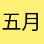 五月谭