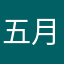 五月超