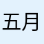 五月轩辕