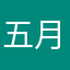 五月连宝国